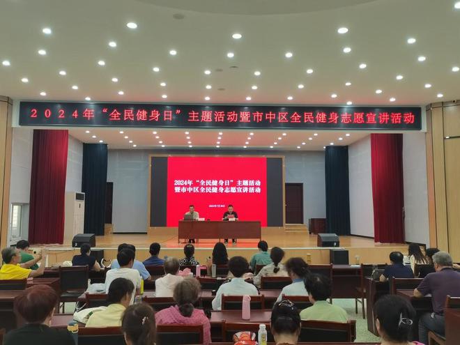 2024“全民健身日”主题活动暨市中区全民健身志愿宣讲活动成功举办(图1) 2024“全民健身日”主题活动暨市中区全民健身志愿宣讲活动成功举办(图1)