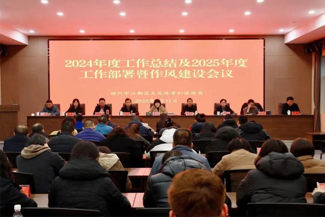 锚定高质量发展 提升作风效能区文体旅局召开2024年度工作总结及2025年度工作部署暨作风建设会议(图1)