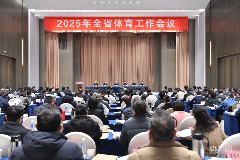 2025年河南省体育工作会议召开(图1)