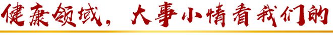 激活“小细胞” 守护“大健康”(图2) 激活“小细胞” 守护“大健康”(图2)