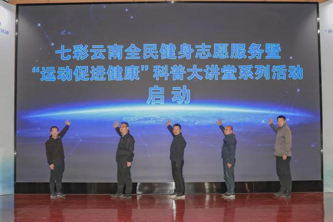 云南:奋进新征程 运动促健康 首期科普大讲堂开讲(图2) 云南:奋进新征程 运动促健康 首期科普大讲堂开讲(图2)