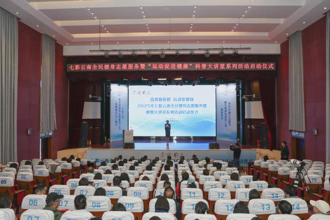 云南:奋进新征程 运动促健康 首期科普大讲堂开讲(图1) 云南:奋进新征程 运动促健康 首期科普大讲堂开讲(图1)