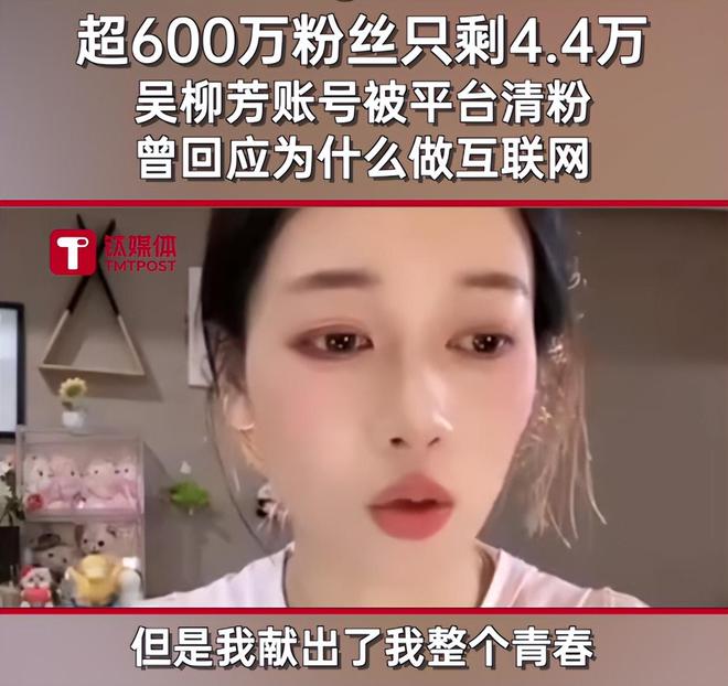 吴柳芳二次被禁言！平台亲下场600万粉丝被清仅剩44万(图15)