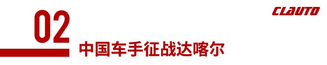 2025达喀尔拉力赛开赛为中国车手加油 酷乐汽车(图10) 2025达喀尔拉力赛开赛为中国车手加油 酷乐汽车(图10)