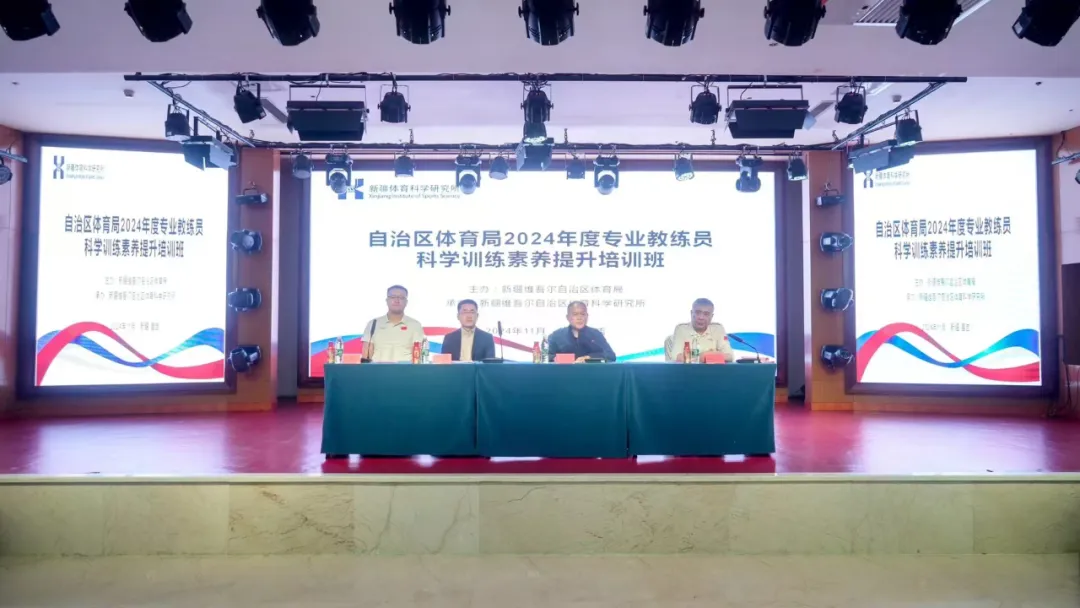 自治区体育局举办2024年专业教练员科学训练素养提升培训班(图1)