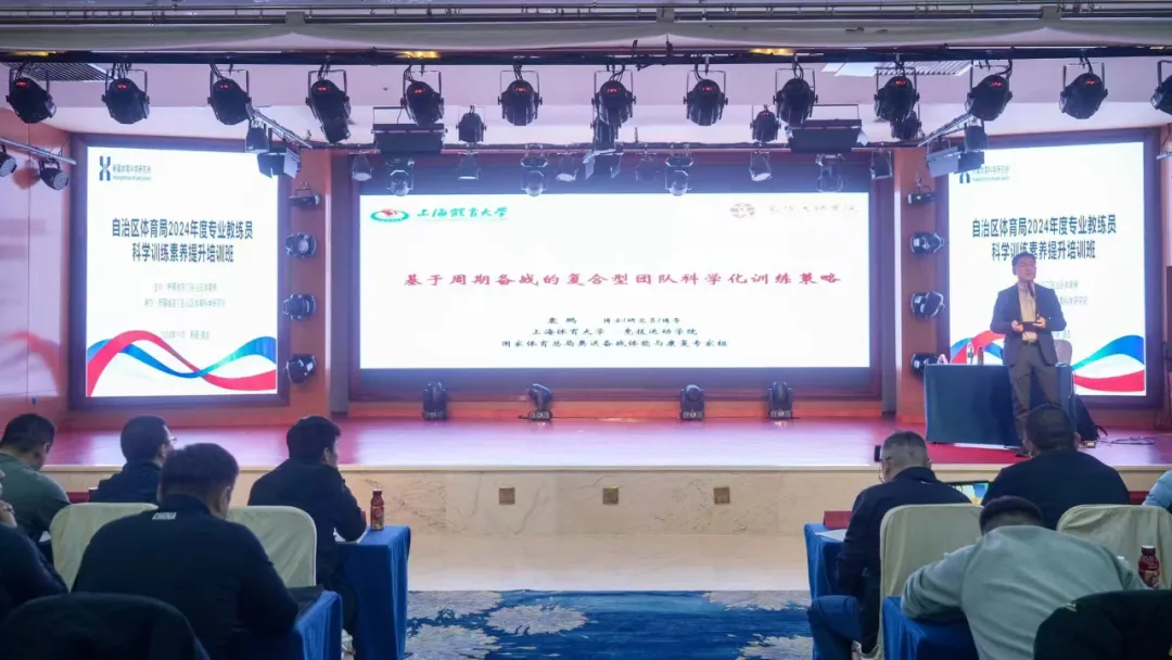 自治区体育局举办2024年专业教练员科学训练素养提升培训班(图2)