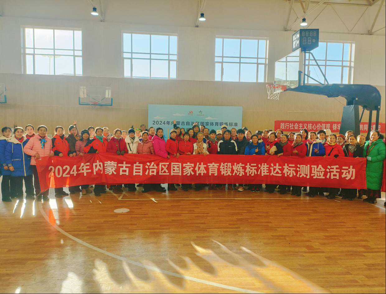 2024年内蒙古自治区国家体育锻炼标准达标测验活动启动(图1) 2024年内蒙古自治区国家体育锻炼标准达标测验活动启动(图1)