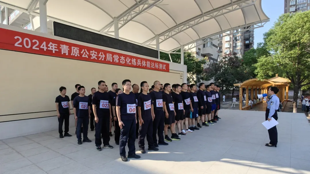 青原公安分局2024年常态化练兵体能达标测试(图1)