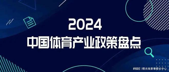 九大方向盘点2024年中国体育产业重要政策(图1) 九大方向盘点2024年中国体育产业重要政策(图1)