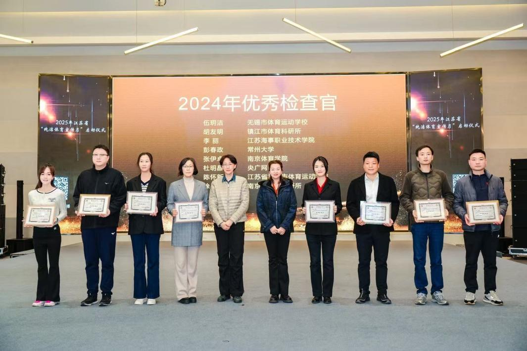 2025年江苏省“纯洁体育宣传月”启动仪式和反知识竞赛成功举办(图3) 2025年江苏省“纯洁体育宣传月”启动仪式和反知识竞赛成功举办(图3)