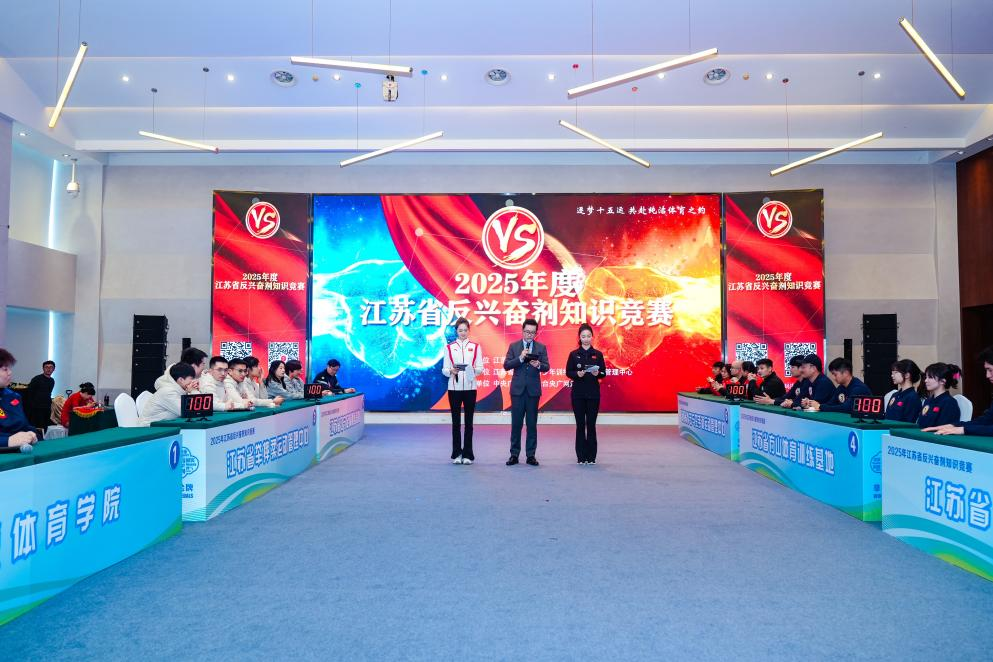 2025年江苏省“纯洁体育宣传月”启动仪式和反知识竞赛成功举办(图4) 2025年江苏省“纯洁体育宣传月”启动仪式和反知识竞赛成功举办(图4)