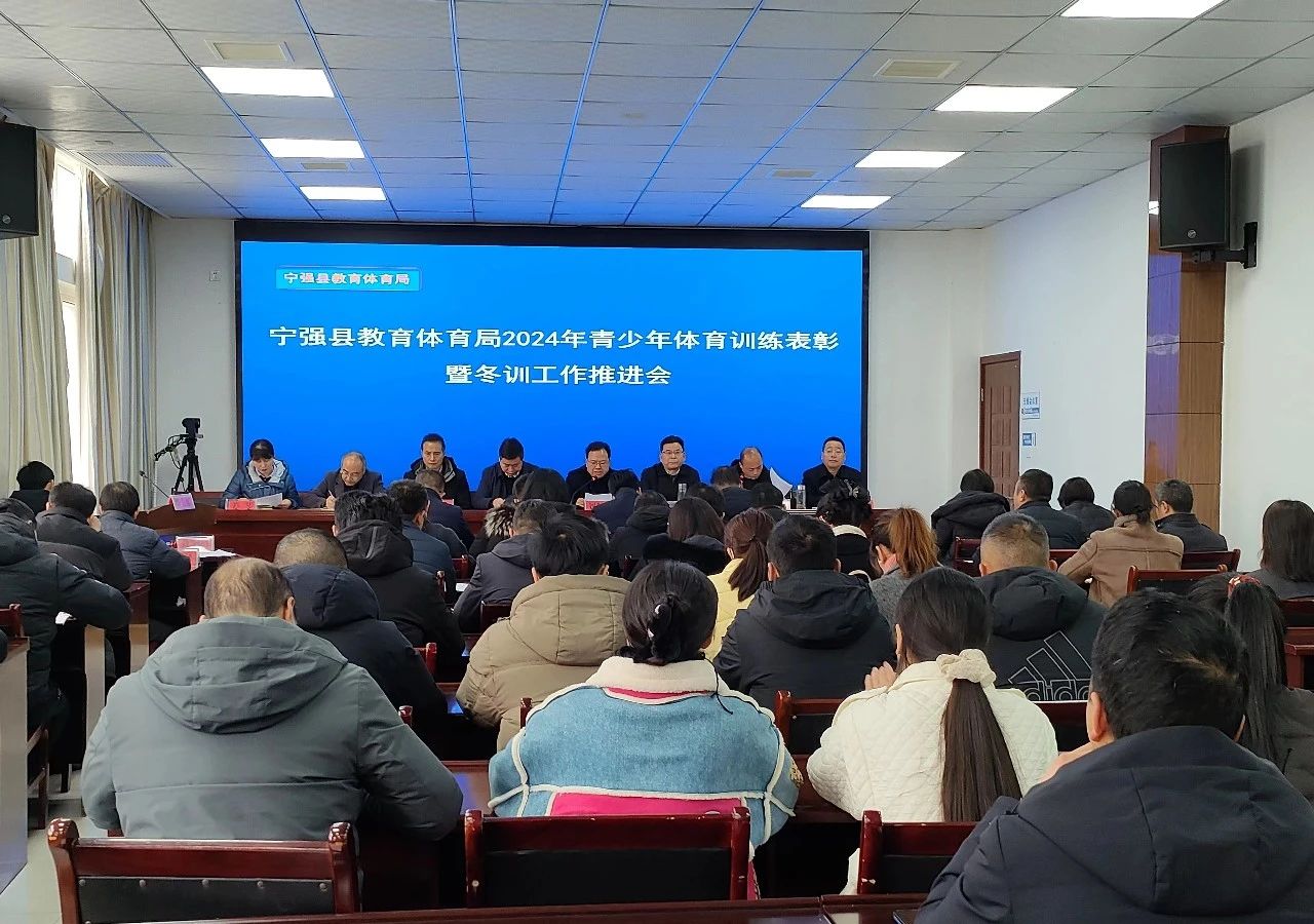 宁强县教体局召开2024年青少年体育训练表彰暨冬训工作推进会(图1)