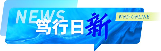 WND ONLINE 登上《人民日报》头版头条！(图1)
