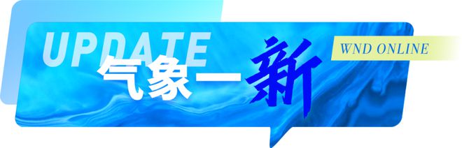 WND ONLINE 登上《人民日报》头版头条！(图5)
