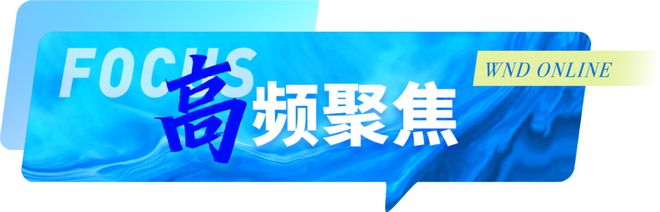 WND ONLINE 登上《人民日报》头版头条！(图2)