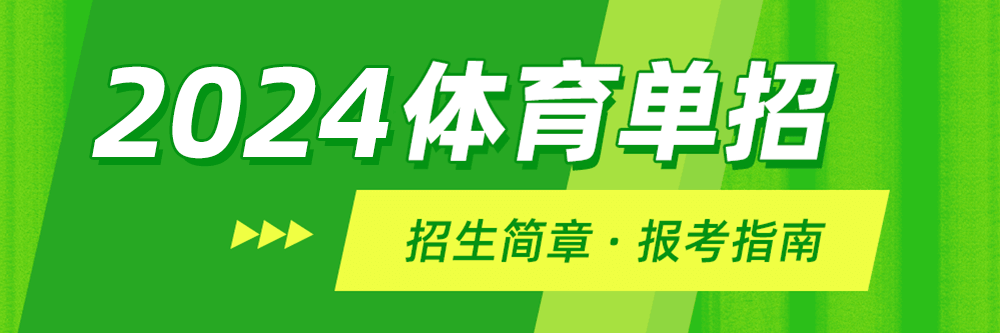 【2024体育单招招生院校】2024年普通高等学校运动训练、武术与民族传统体育专业招生院校(图1) 【2024体育单招招生院校】2024年普通高等学校运动训练、武术与民族传统体育专业招生院校(图1)